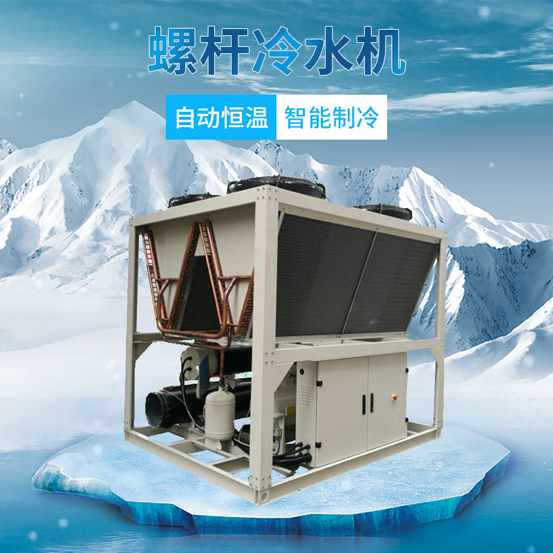 廠家冷水機 工業(yè)螺桿機組 風冷螺桿式冷水機 水冷冷水機組